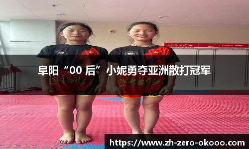 阜阳“00 后”小妮勇夺亚洲散打冠军