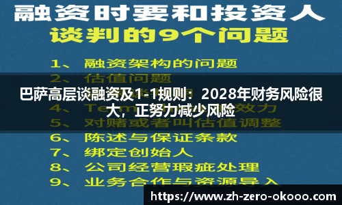 巴萨高层谈融资及1-1规则：2028年财务风险很大，正努力减少风险