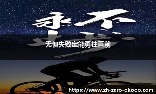 无惧失败定能勇往直前